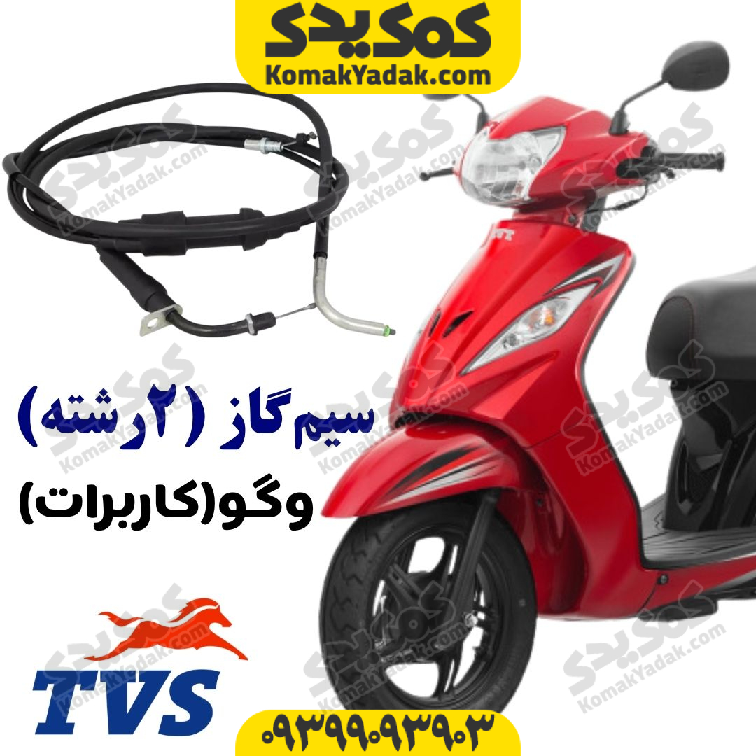 wego-throttle-cable سیم گاز وگو کاربراتوری دو رشتهای TVS Wego