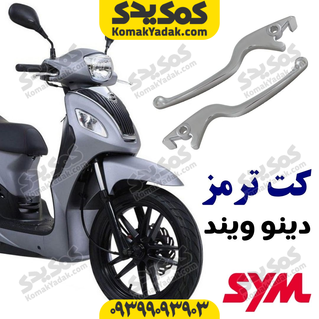 wind-brake-handle کت ترمز موتورسیکلت SYM دینو ویند Wind 200