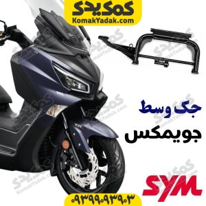 جک وسط موتورسیکلت SYM جویمکس JOYMAX 250