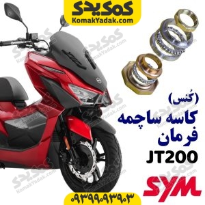 کنس کاسه ساچمه فرمان گلکسی جی تی jt200