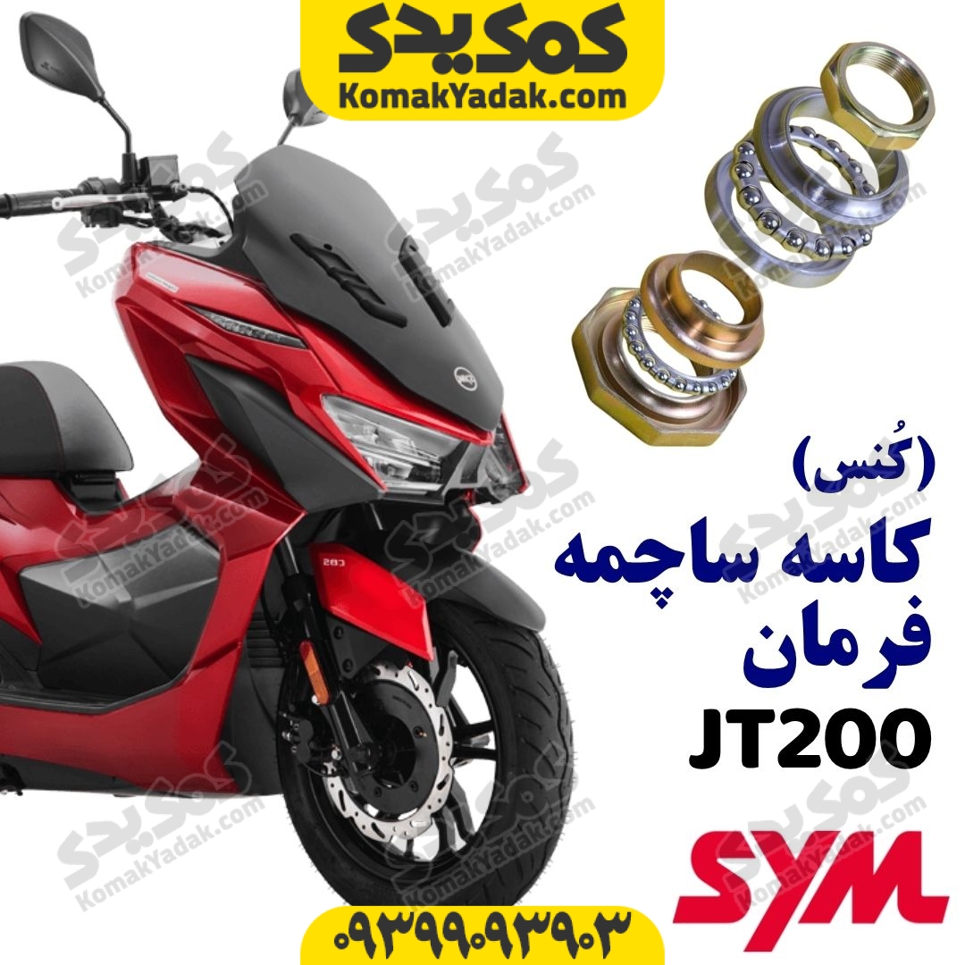 jt200-ksf کنس کاسه ساچمه فرمان گلکسی جی تی jt200
