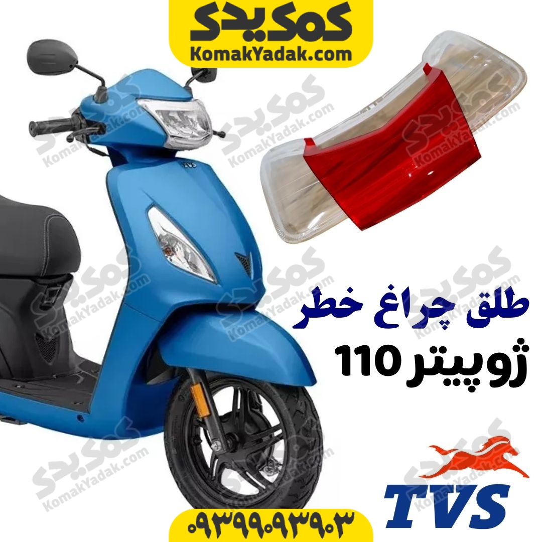 jupiter-backlight-glass طلق خطر عقب TVS ژوپیتر Jupiter 110