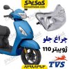 بلوری چراغ جلو tvs ژوپیتر 110