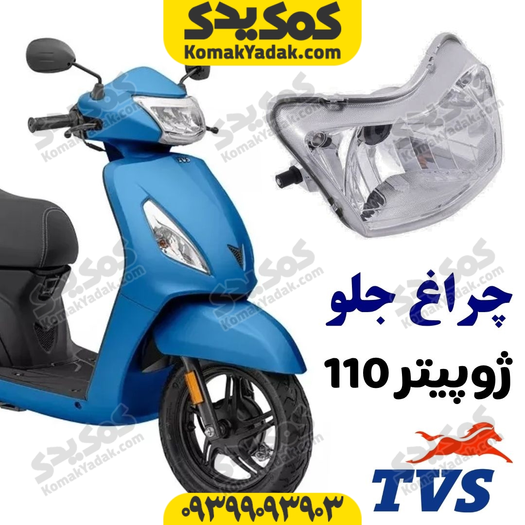 jupiter-headlight بلوری چراغ جلو tvs ژوپیتر 110