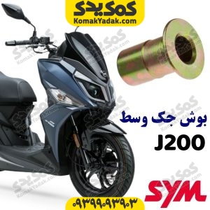 بوش جک وسط موتورسیکلت SYM گلکسی جی j200