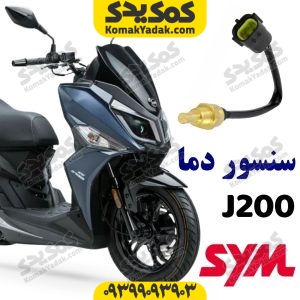 سنسور دما SYM جی j200