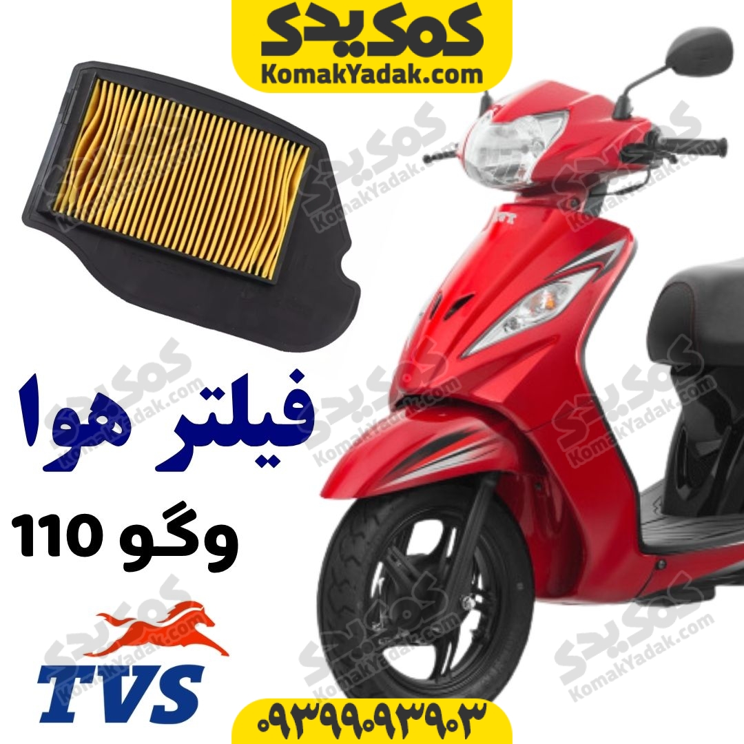 wego-air-filter فیلتر هوا (فیلتر هواکش) موتورسیکلت TVS وگو Wego 110