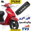 کاور اگزوز TVS وگو قدیم