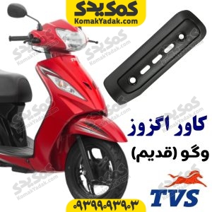کاور اگزوز TVS وگو قدیم