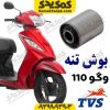 بوش تنه موتورسیکلت TVS وگو Wego 110